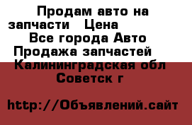 Продам авто на запчасти › Цена ­ 400 000 - Все города Авто » Продажа запчастей   . Калининградская обл.,Советск г.